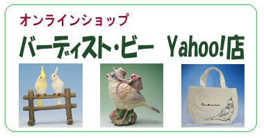 オンラインショップ　バーディスト・ビー Yahoo!店